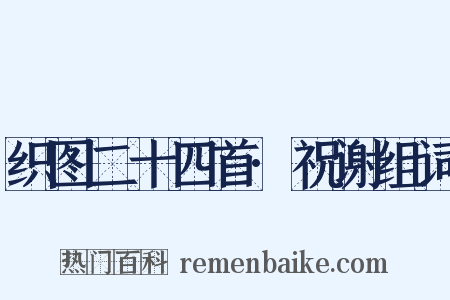织图二十四首·祝谢组词是什么意思的图片